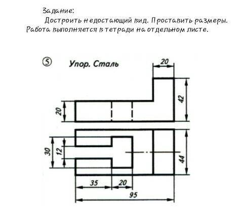 Достроить недостающий вид.Проставить размеры 