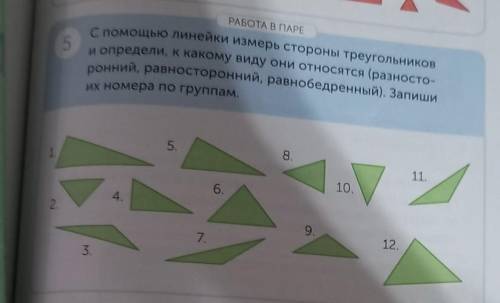 РАБОТА В ПАРЕ с линейки измерь стороны треугольникови определи, к какому виду они относятся (разност