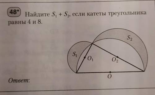 Найдите S1+S2, если катеты треугольника равны 4 и 8.
