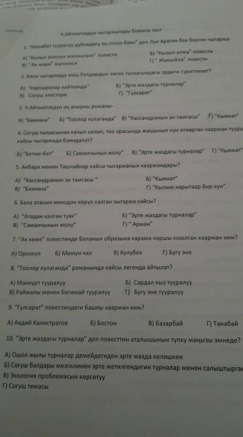 Ч. айтматов чыгармалары боюнча тест​