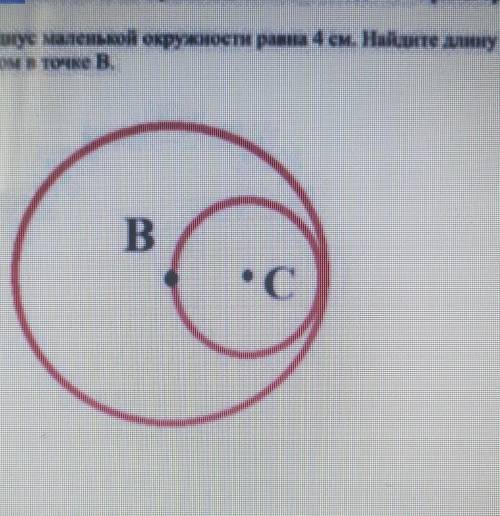 Радиус маленькой окружности равна 4см. Найдите длину диаметра окружность с центром в точке В надо 