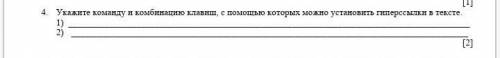 Укажите команду и комбинацию клавиш, с которых можно установить гиперссылки в тексте. 