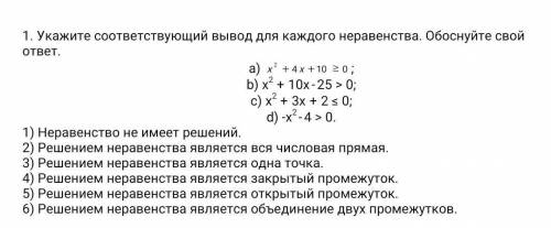 ОЧЕНЬ Укажите соответствующий вывод для каждого неравенства. Обоснуйте свой ответ.