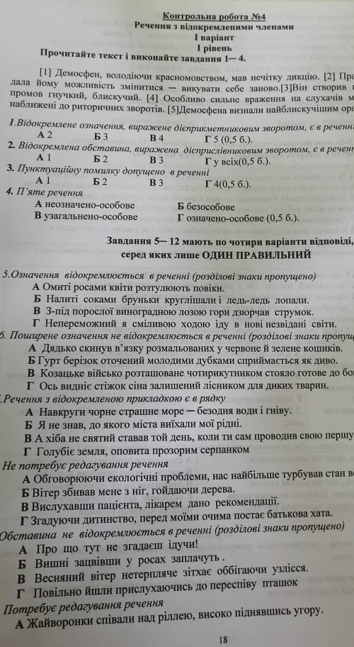 Контрольна робота N4 IIbora Речення з відокремленими членами І варіант 