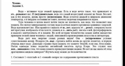 Составь 1 толстый и 1 тонкй вопрос по прочитанному тексту