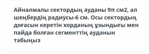 Площадь вращающегося сектора 9Пи см2, радиус круга 6 см. Найдите длину хорды, входящей в дугу этого