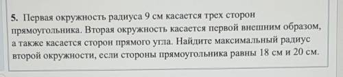 Первая окружность радиуса 9 см касается трех сторон прямоугольника​