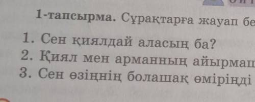 Қиял мен Арманның айырмашылығы неде?сен өзіңнің болашақ өміріңді қалай елестетесің?