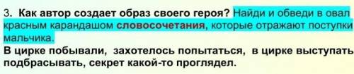 Как автор создаёт свой образ? найди и обведи овалом словочетания которые 
