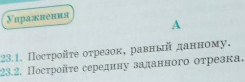 Постройте середину заданного отрезка.С ПОСТРОЕНИЕМ 