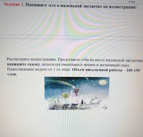 Напишите эссе о маленькой звездочек по иллюстрации. ​