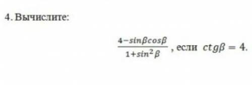 Вычислите:(4-sinBcosB)/(1+sin²В)если ctgB = 4