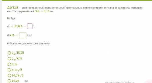 ΔKLM — равнобедренный прямоугольный треугольник, около которого описана окружность; меньшая высота т