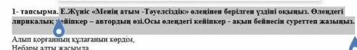 Е жунис менин атым-тауелсиздик оленинен берилген уздини окыныз