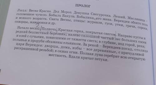 . Составь 3 «тонких» и 3 «толстых» вопроса к тексту Пролога к сказке Островского «Снегурочка» (с 