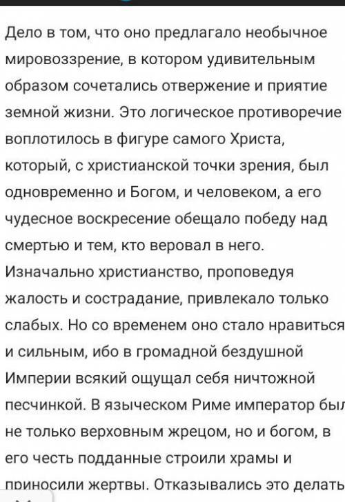 ОТВЕТЬТЕ НА ВОПРОС Чим християнство приваблювало людей?