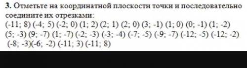 Отметьте на координатной плоскости точки и последовательность соедините их отрезками 