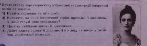 Арактеристику зображеної на ілюстрації історичної особи за планом.1. Назвіть прізвище та ім'я особи.