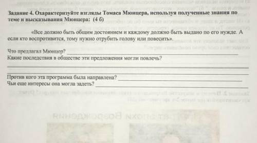Задание 4. Охарактеризуйте взгляды Томаса Мюнкера, используя полученные знания потелен высказывания
