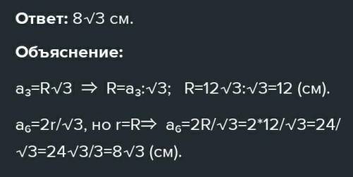правильный треугольник со стороной 12 корень из 3 см вписан в окружность а правильный шестиугольник