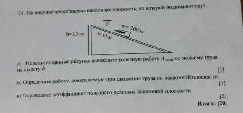 11. На рисунке представлена наклонная плоскость, по которой поднимают груз.