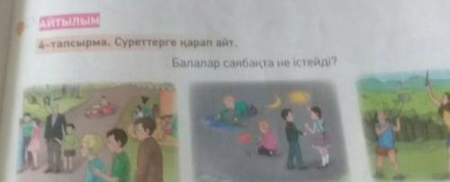 Айтылым 4-тапсырма. Суреттерге қарап айт.Балалар саябақта не істейді? пд каз яз 3 класс 