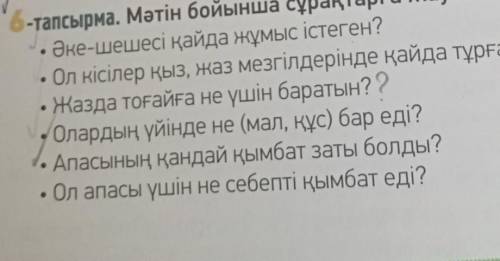 Мәтіннің бойынша сұрақтарға жауап бер