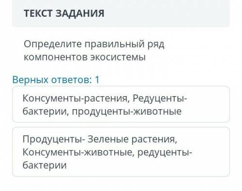 ТЕКСТ ЗАДАНИЯ Определите правильный ряд компонентов экосистемыВерных ответов: 1Консументы-растения,