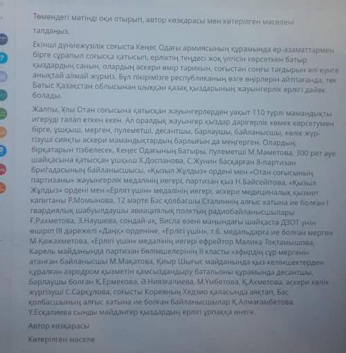 Төмендегі мәтінді оқи отырып, автор көзқарасы мен көтерілген мәселенталдаңыз,