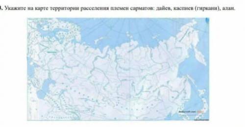 3. Укажите на карте территории расселения племен сарматси: дайев, каспись (гиркан), ала.