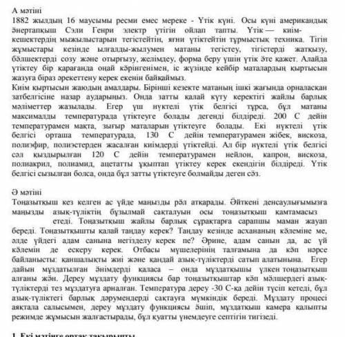 4. Cұраққа жауап беріңіз:Мәтіндердің мақсатты аудиториясы кімдер деп ойлайсың?