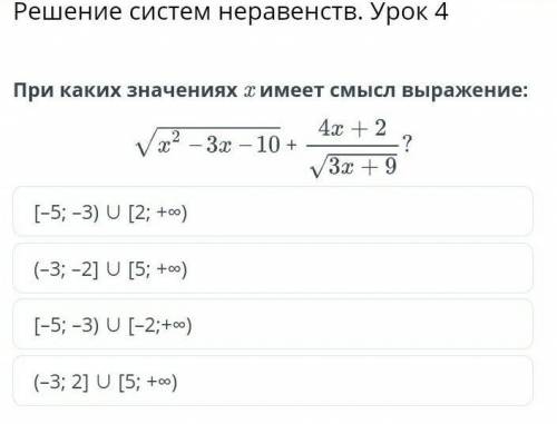 Решение систем неравенств. Урок 4 При каких значениях x имеет смысл выражение:+[–5; –3) ∪ [2; +∞)(–3
