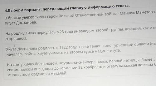 4.Выбери вариант, передающий главную информацию текста. в бронзе увековечены герои Великой Отечестве