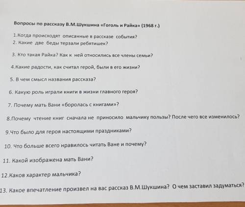 Вопросы по рассказу В.М Шукшина Гоголь и Райка (1968 г.)