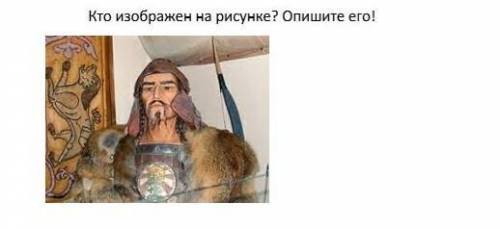 Кто изображён на рисунке? опиши его 