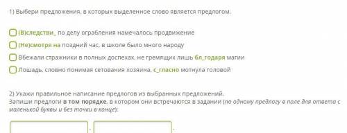 1) Выбери предложения, в которых выделенное слово является предлогом. 2) Укажи правильное написание