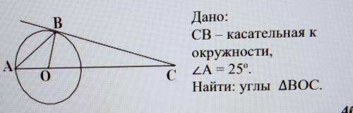 Геометрия 7 кл дано CB касательная к окружности угол A 25 градусов найти углы треугольника BOC
