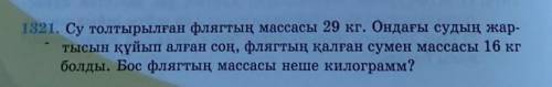 Математика 5 сынып 1321 есеп