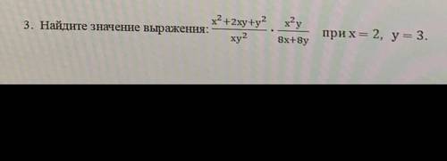 Найдите значение выражения x^2+2xy+y^2/xy^2*x^2y/8x+8y при x=2 y=3 Дайте не скопированный ответ, а