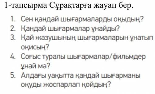 1-тапсырма Сұрақтарға жауап бер.
