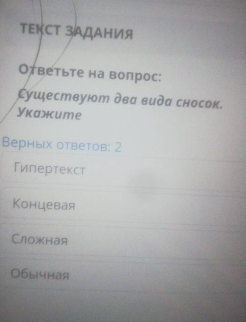 ответьте на вопрос: Существуют два вида сносок.УкажитеВерных ответов: 2ГипертекстКонцевая 