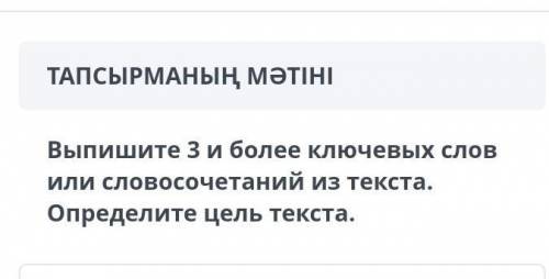Выпишите 3 и более ключевых слов или словосочетаний из текста. Определите цель текста.