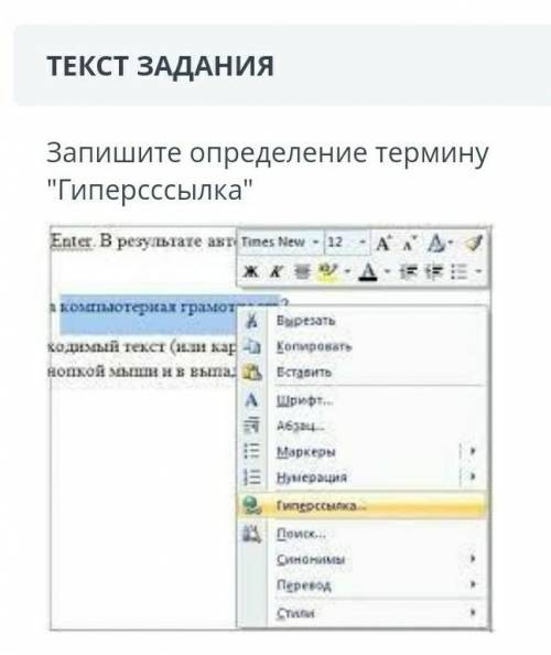 ТЕКСТ ЗАДАНИЯЗапишите определение термину Гиперсссылка