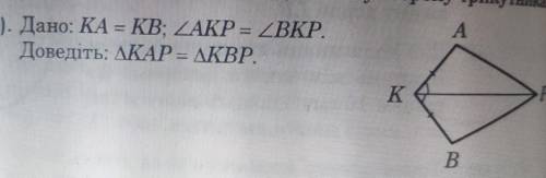 1). Дано: KA = KB; AKP = BKP.Доведіть. КАР — KBP. 
