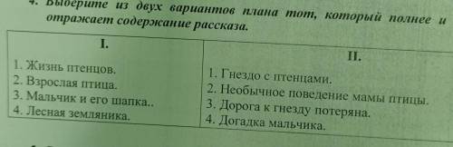 Тема рассказа ,,умная птичкавыберите план 1 или 2 и объясните почему 
