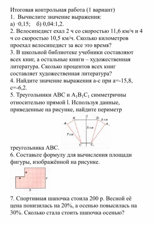 Итоговая контрольная работа (1 вариант) 1. Вычислите значение выражения:а) ·0,15; б) 0,04:1,2.2. Вел