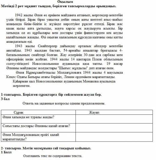 1-тапсырма. Берілген сұрақтарға бір сөйлеммен жауап бер. Сұрақ ЖауапӘлия хатында не туралы жазды?Соғ