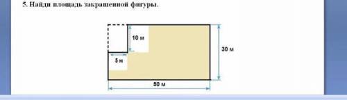 5. Найди площадь закрашенной фигуры. у меня соччч