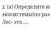 Определите вид экосистемы (по размерам) Лес - это ...? ЭТО СОЧ 