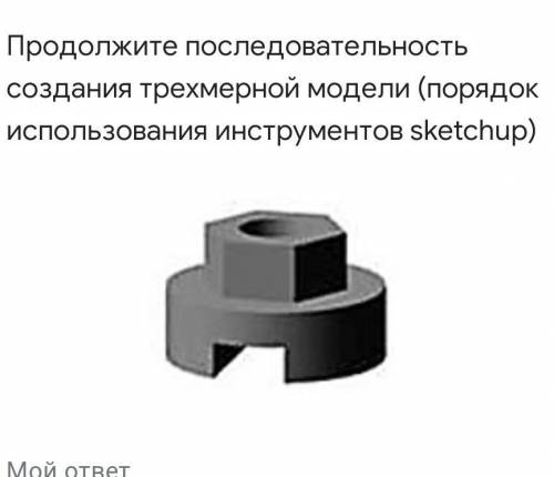 .Продолжите последовательность создания трехмерной модели (порядок использования инструментов sketch